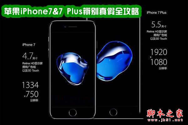 iPhone7怎么辨别真假？苹果iPhone7及iPhone7 Plus手机真假辨别教程详解