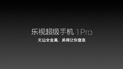 乐视超级手机多少钱?配置如何?乐视手机1/pro/max性价比