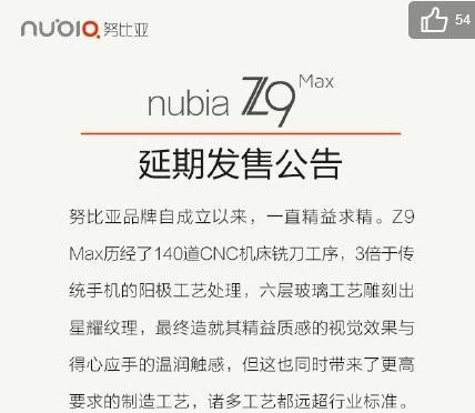 nubia Z9 Max延期发售 