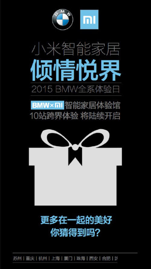 小米联合宝马 即日开启智能家居体验日 