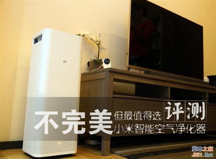 899元小米空气净化器首测:噪音大 性能确实强