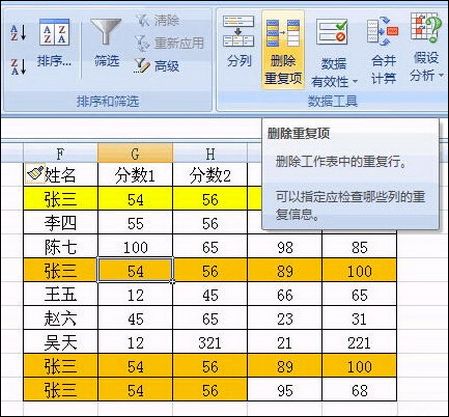 在Excel2007中快速删除重复记录的方法