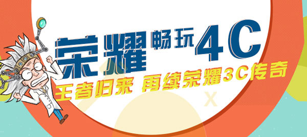 荣耀畅玩4C发布会图文直播 荣耀畅玩平板和Note新品发布会