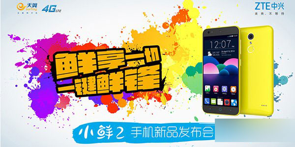 中兴小鲜2正式发布