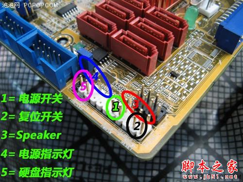 【图解】组装电脑不困难，教你如何连接主板路线？ - 脚本之家 - 