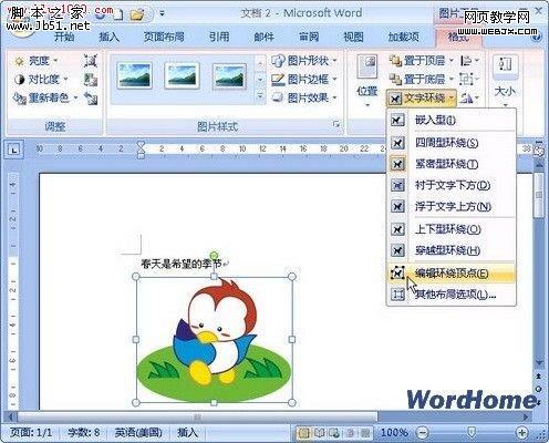 word2007文档中设置剪贴画文字环绕顶点的技巧-脚本之家