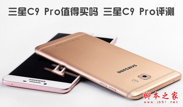 三星c7pro和c9pro哪个值得买?三星c7pro和c9pro详细区别点对比评测图解