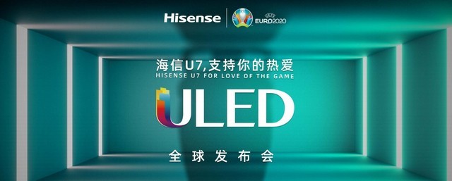 海信U7新品发布
