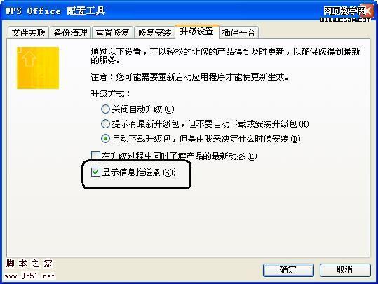 如何去掉WPS 2009右上角消息推送条-脚本之家