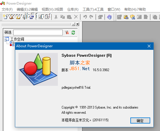 PowerDesigner 16.5汉化破解版安装教程