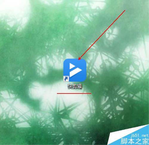 快剪辑怎么下载？快剪辑PC版下载教程