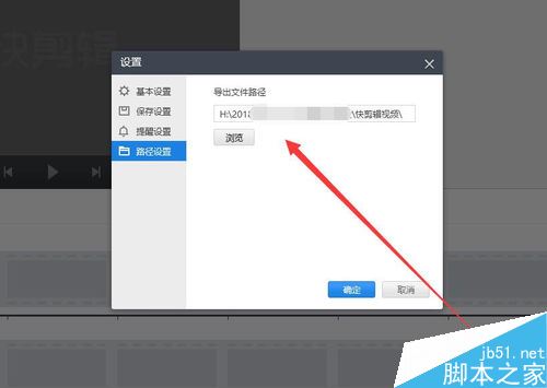 快剪辑怎么更改视频默认导出位置？快剪辑更改默认导出文件路径教程
