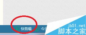 快剪辑怎么录制网页视频？快剪辑录制网上视频教程