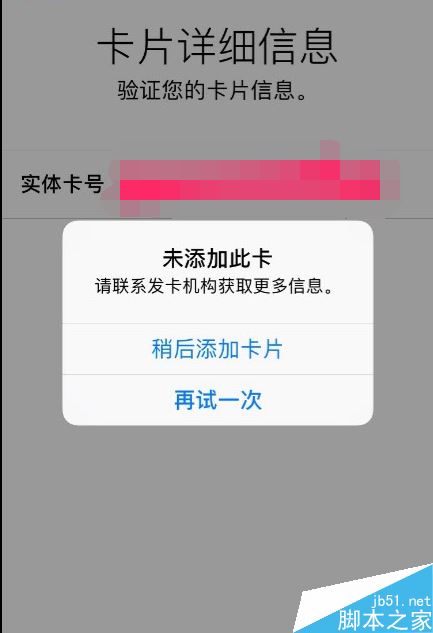 Apple pay添加卡片失败并提示未添加此卡怎么办？