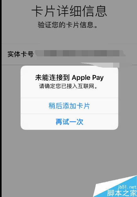 Apple pay添加卡片失败并提示未添加此卡怎么办？