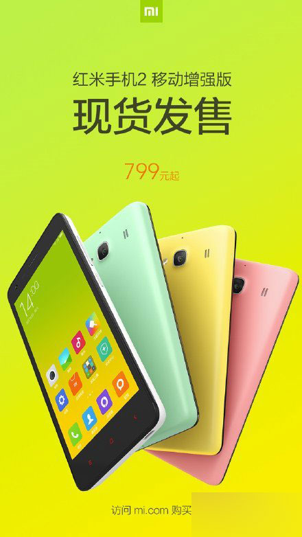 红米2增强版已开放购买