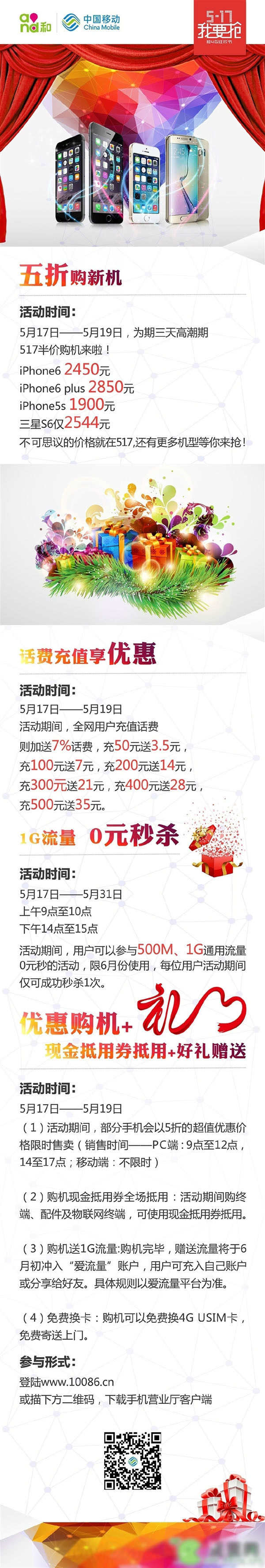 中国移动5.17大优惠：iPhone 6半价购机