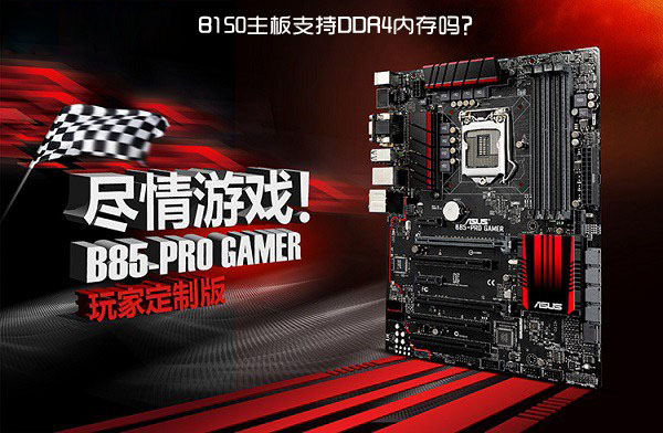 B150主板支持DDR4内存吗?
