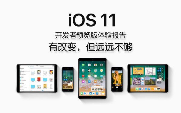 iOS 11值得升级吗?苹果系统iOS11更新升级上手体验评测