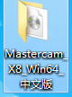 Mastercam X8 64位中文版安装及破解图文教程(附下载)