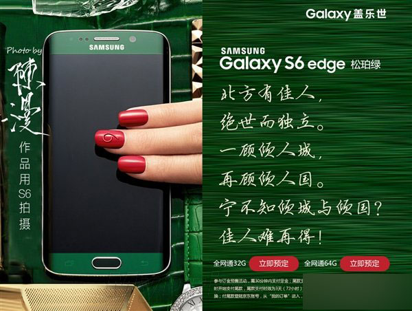 三星Galaxy S6 edge松珀绿首发开卖！骚到爆