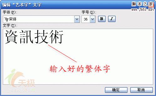 Word中繁体艺术字的两种制作方法