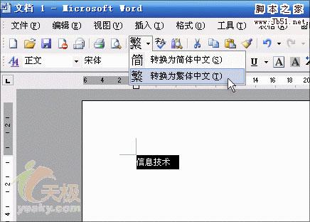 Word中繁体艺术字的两种制作方法