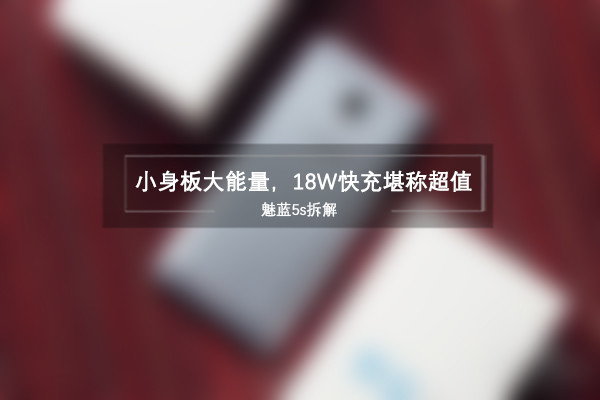 魅蓝5s做工怎么样 魅蓝5s拆机图解评测