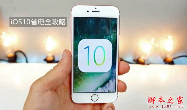 iOS10耗电太快怎么办?升级iOS10正式版后耗电严重的八大省电方法全攻略