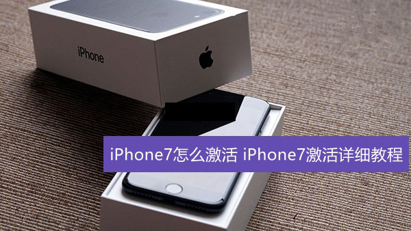 iPhone7怎么激活 iPhone7激活详细教程