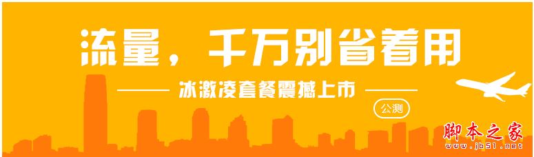 联通冰激凌套餐怎么样？联通冰激凌套餐资费情况详细介绍