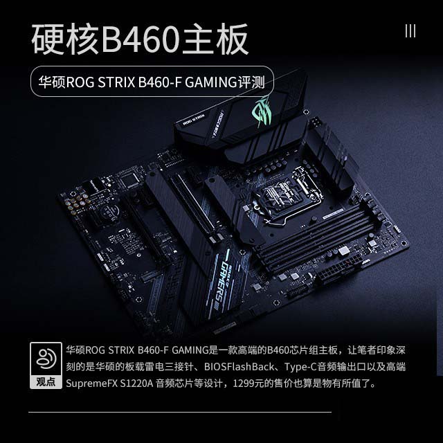 B460主板首测 华硕ROG STRIX B460-F GAMING主板性能狂飙 