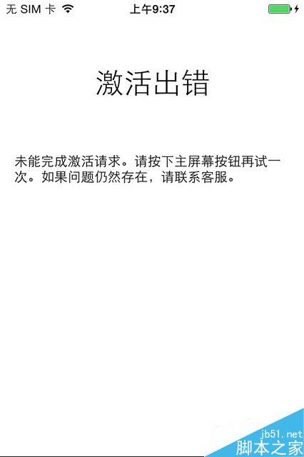 苹果手机激活出错怎么办?iPhone激活出错的解决方法