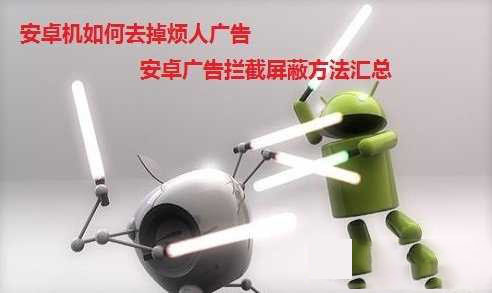 安卓广告拦截屏蔽方法汇总