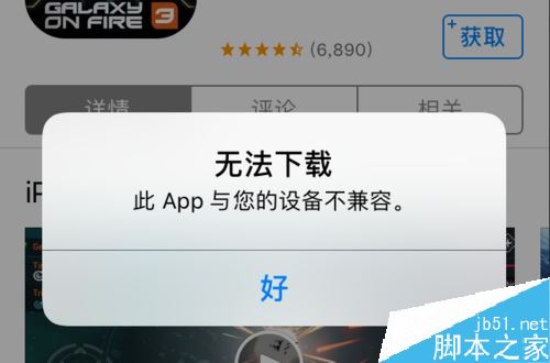 iPhone无法下载软件并提示&ldquo;此app与您的设备不兼容'如何解决？
