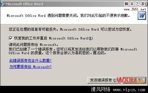 打开Word，提示发送错误报告的修复[图]图片1