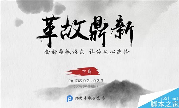 中国团队给力!iOS 9.2-9.3.3越狱工具发布