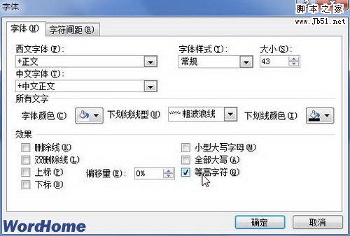 设置等高字符或下划线