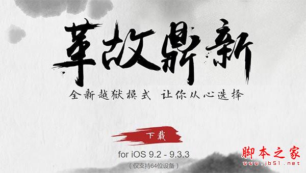 盘古iOS9.2-iOS9.3.3采用全新越狱方式:重启手机后越狱失效