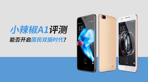 小辣椒A1值得买吗？小辣椒A1手机全面深度评测图解