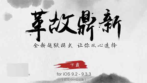无需电脑:教你如何只用iPhone实现iOS9.2-9.3.3越狱