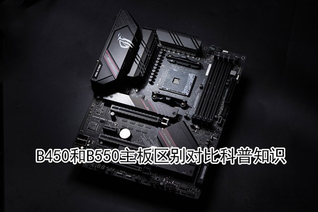b550主板相比b450主板提升大吗?B450和B550主板区别对比科普知识