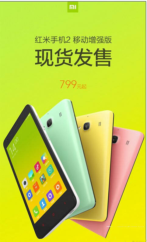 红米2增强版多少钱 红米2增强版现货开卖