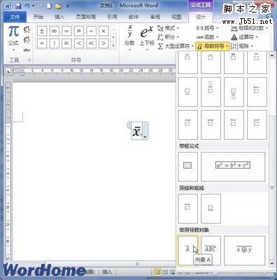 选择Word2010内置的导数符号实例