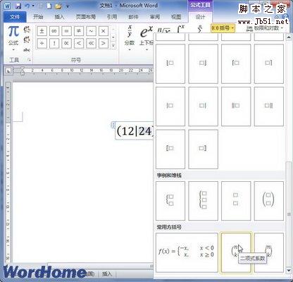 选择Word2010内置的括号实例