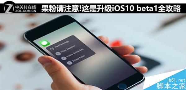 iOS 10 Beta 1升级攻略:你敢当小白鼠?