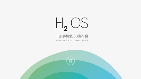 一加手机氢OS发布会图文直播