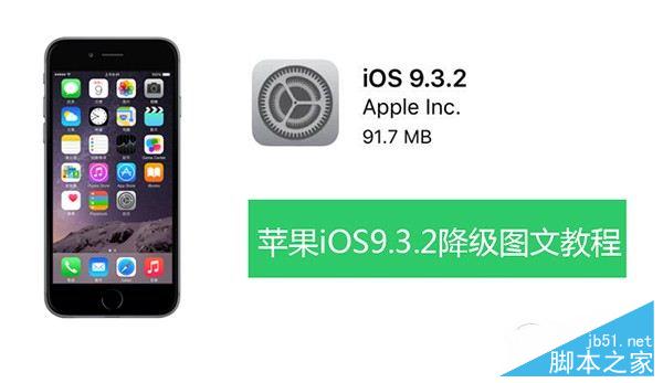 iOS9.3.2怎么降级?iOS9.3.2降级9.3.1教程 iOS9.3.2怎么降级?iOS9.3.2降级9.3.1教程