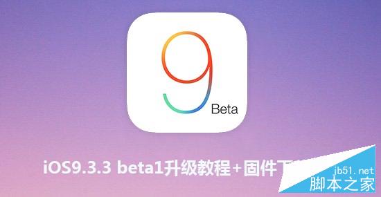 iOS9.3.3 beta1怎么升级?iOS9.3.3升级教程及固件下载地址 iOS9.3.3 beta1怎么升级?iOS9.3.3升级教程及固件下载地址