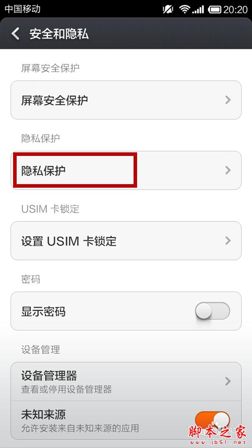小米手机如何防止隐私泄漏